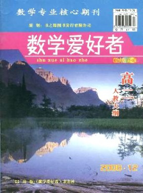 数学爱好者·高二人教大纲期刊